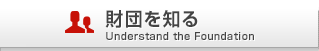 財団を知る